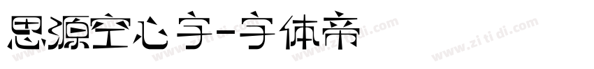 思源空心字字体转换
