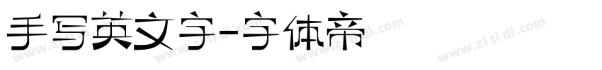 手写英文字字体转换
