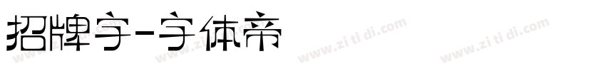 招牌字字体转换