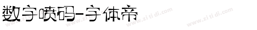 数字喷码字体转换