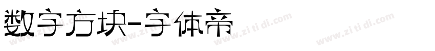 数字方块字体转换