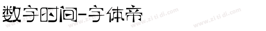 数字时间字体转换