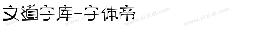 文道字库字体转换