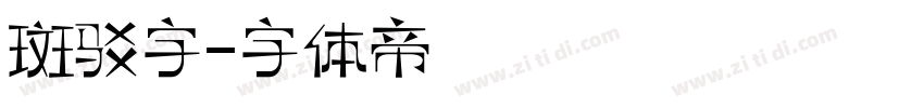 斑驳字字体转换
