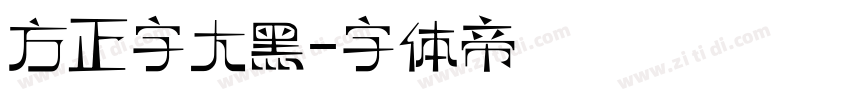 方正字大黑字体转换