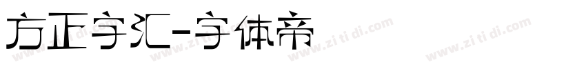方正字汇字体转换