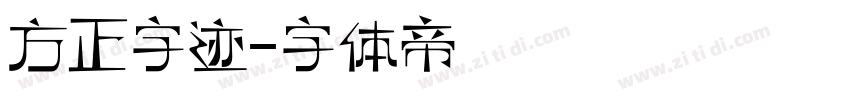 方正字迹字体转换