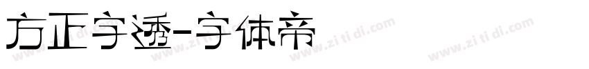 方正字透字体转换