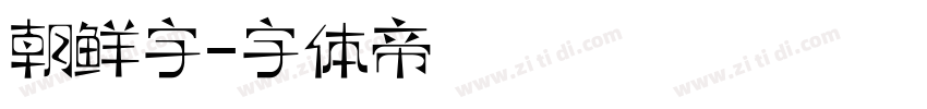 朝鲜字字体转换