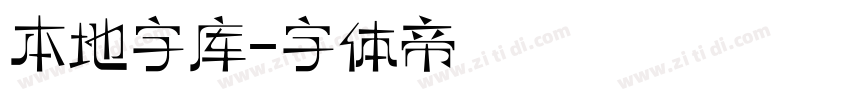 本地字库字体转换