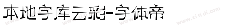 本地字库云彩字体转换