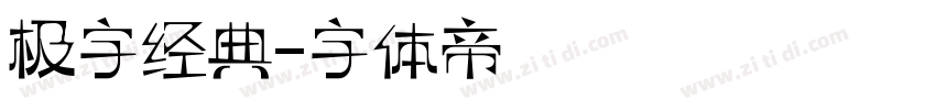 极字经典字体转换