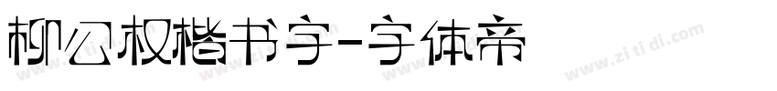 柳公权楷书字字体转换