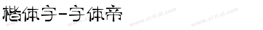 楷体字字体转换