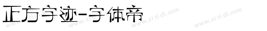 正方字迹字体转换