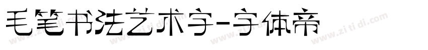 毛笔书法艺术字字体转换