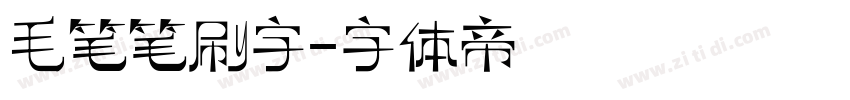 毛笔笔刷字字体转换