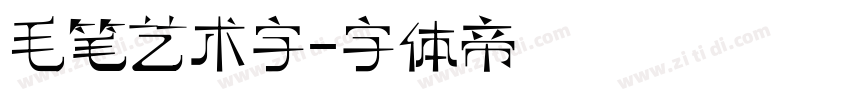 毛笔艺术字字体转换