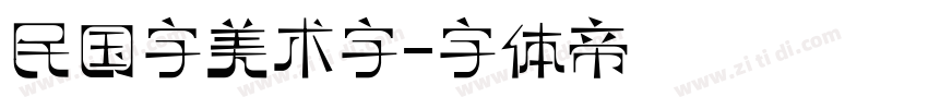 民国字美术字字体转换