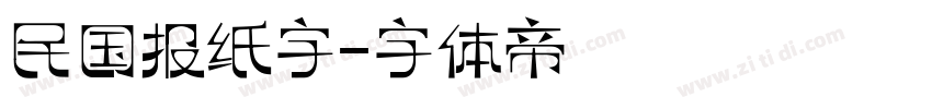 民国报纸字字体转换