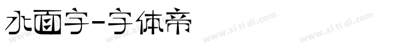 水面字字体转换