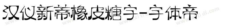 汉仪新蒂橡皮糖字字体转换