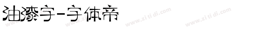 油漆字字体转换