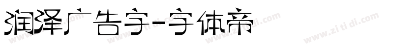 润泽广告字字体转换