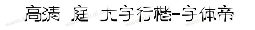 漢標高清黃庭堅大字行楷字体转换