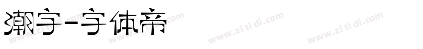 潮字字体转换