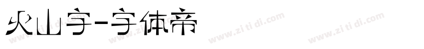 火山字字体转换