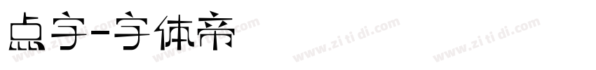 点字字体转换