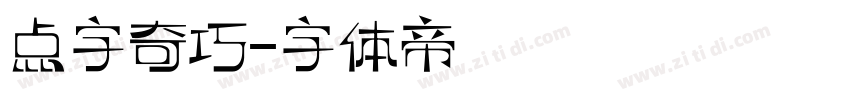 点字奇巧字体转换