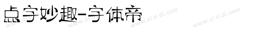 点字妙趣字体转换
