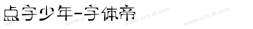 点字少年字体转换