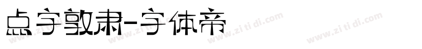 点字敦肃字体转换