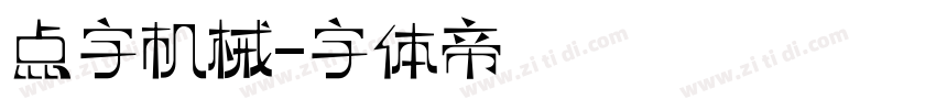 点字机械字体转换