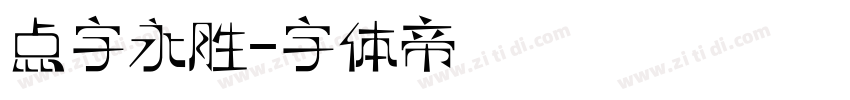 点字永胜字体转换