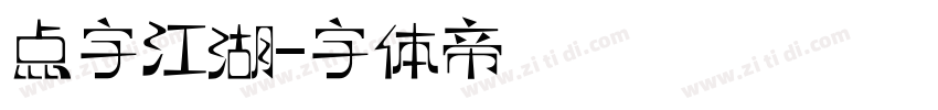 点字江湖字体转换