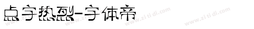 点字热烈字体转换