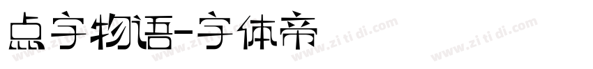 点字物语字体转换