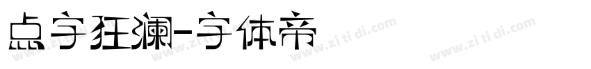 点字狂澜字体转换