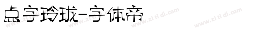 点字玲珑字体转换