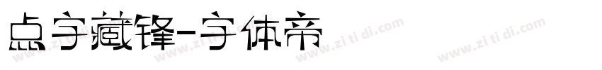点字藏锋字体转换