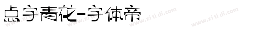 点字青花字体转换