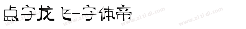 点字龙飞字体转换