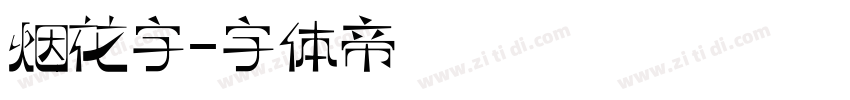 烟花字字体转换