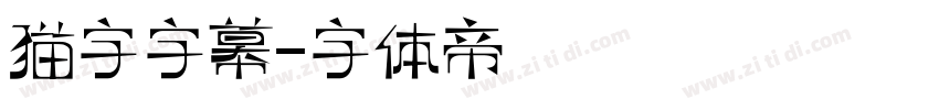 猫字字幕字体转换