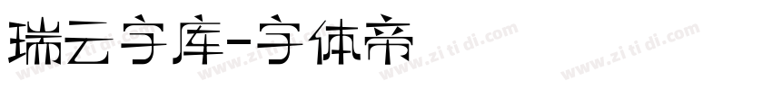 瑞云字库字体转换