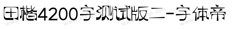 田楷4200字测试版二字体转换